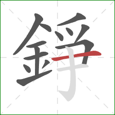 錚的笔顺第14画:横 錚的笔顺第14画:横