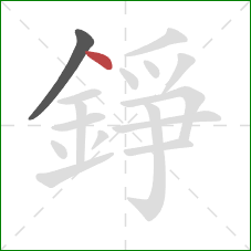 錚的笔顺第2画:点 錚的笔顺第2画:点