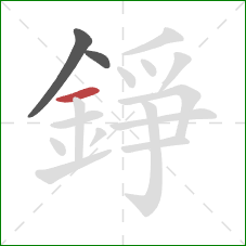 錚的笔顺第3画:横 錚的笔顺第3画:横