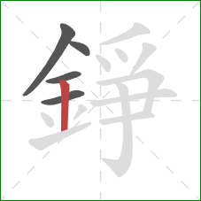 錚的笔顺第5画:竖 錚的笔顺第5画:竖