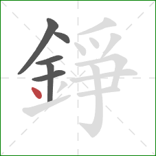 錚的笔顺第6画:点 錚的笔顺第6画:点