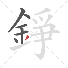 錚的笔顺第7画:撇 錚的笔顺第7画:撇