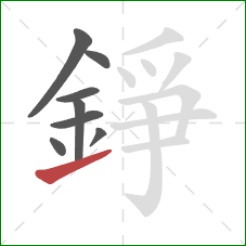 錚的笔顺第8画:提 錚的笔顺第8画:提