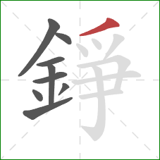 錚的笔顺第9画:撇 錚的笔顺第9画:撇