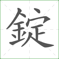 錠的笔顺 錠的笔顺