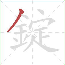 錠的笔顺第1画:撇 錠的笔顺第1画:撇