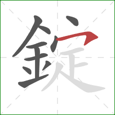 錠的笔顺第11画:横钩 錠的笔顺第11画:横钩
