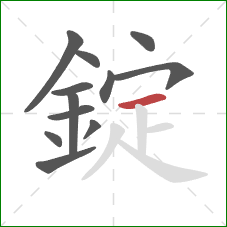 錠的笔顺第12画:横 錠的笔顺第12画:横