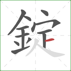 錠的笔顺第14画:横 錠的笔顺第14画:横
