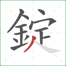 錠的笔顺第15画:撇 錠的笔顺第15画:撇