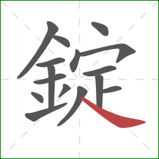 錠的笔顺第16画:捺 錠的笔顺第16画:捺