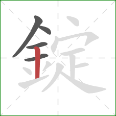 錠的笔顺第5画:竖 錠的笔顺第5画:竖