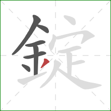 錠的笔顺第7画:撇 錠的笔顺第7画:撇