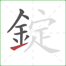 錠的笔顺第8画:提 錠的笔顺第8画:提