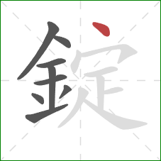 錠的笔顺第9画:点 錠的笔顺第9画:点