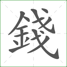 錢的笔顺 錢的笔顺