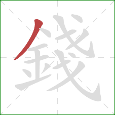 錢的笔顺第1画:撇 錢的笔顺第1画:撇