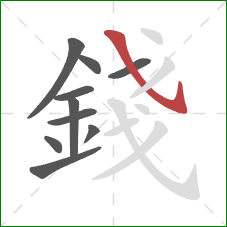 錢的笔顺第10画:斜钩 錢的笔顺第10画:斜钩