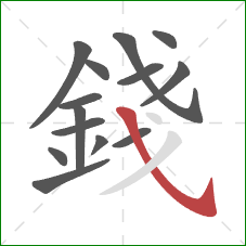 錢的笔顺第14画:斜钩 錢的笔顺第14画:斜钩