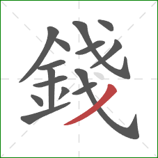 錢的笔顺第15画:撇 錢的笔顺第15画:撇