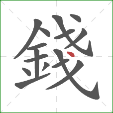 錢的笔顺第16画:点 錢的笔顺第16画:点