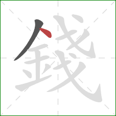 錢的笔顺第2画:点 錢的笔顺第2画:点