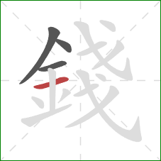 錢的笔顺第4画:横 錢的笔顺第4画:横