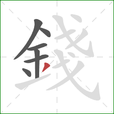 錢的笔顺第7画:撇 錢的笔顺第7画:撇