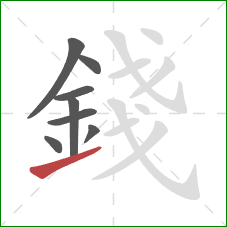 錢的笔顺第8画:提 錢的笔顺第8画:提