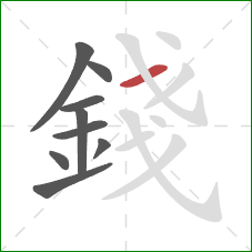 錢的笔顺第9画:横 錢的笔顺第9画:横