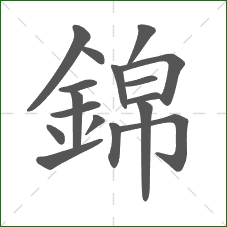 錦的笔顺