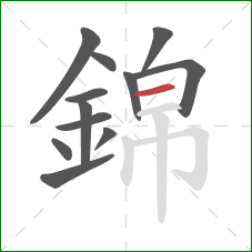 錦的笔顺第12画：横