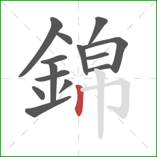 錦的笔顺第14画：竖