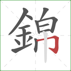 錦的笔顺第15画：横折钩