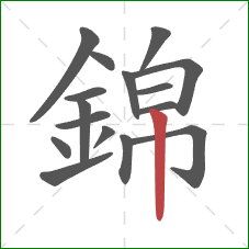 錦的笔顺第16画：竖