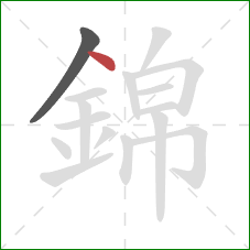 錦的笔顺第2画：点