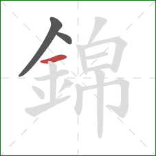 錦的笔顺第3画：横