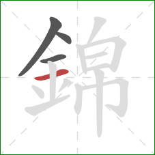 錦的笔顺第4画：横