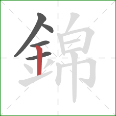 錦的笔顺第5画：竖