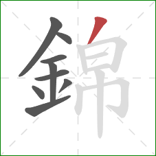 錦的笔顺第9画：撇