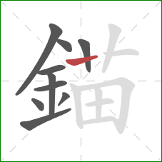 錨的笔顺第10画：竖