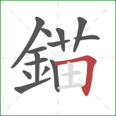 錨的笔顺第14画：横