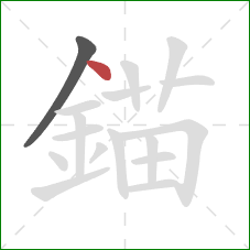 錨的笔顺第2画：点