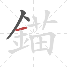 錨的笔顺第3画：横