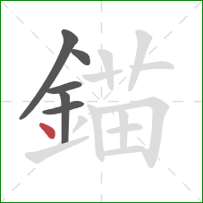 錨的笔顺第6画：点
