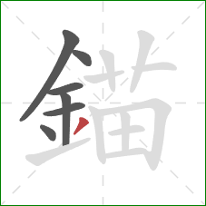 錨的笔顺第7画：撇
