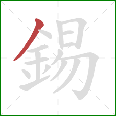 錫的笔顺第1画：撇