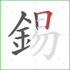 錫的笔顺第10画：横折