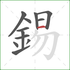 錫的笔顺第12画：横