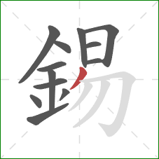 錫的笔顺第13画：撇